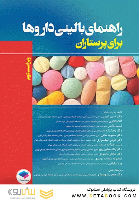 راهنمای بالینی داروها برای پرستاران