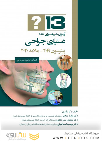 13 آزمون شبیه سازی شده دستیاری جراحی پیترسون 2019-مالامد 2020