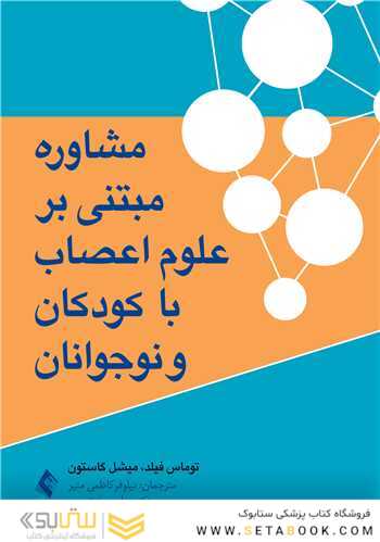 مشاوره مبتنی برعلوم اعصاب با کودکان و نوجوانان