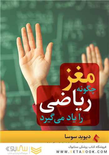 مغز چگونه ریاضی را یاد می گیرد.