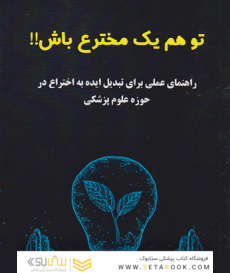 تو هم یک مخترع باش !!