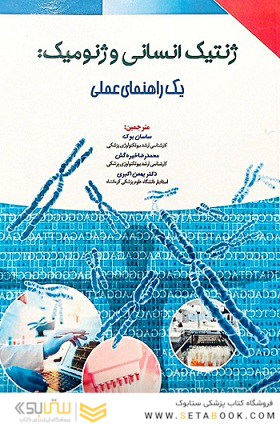 ژنتیک انسانی و ژنومیک : یک راهنمای عملی