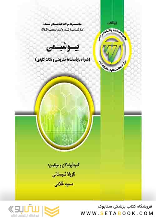 TNT بیوشیمی همراه با پاسخنامه تشریحی و نکات کلیدی