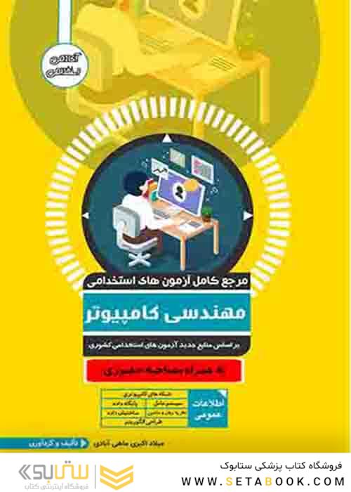 مرجع کامل آزمون های استخدامی مهندسی کامپیوتر