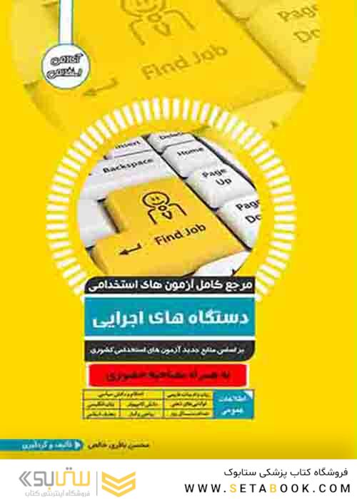 مرجع کامل آزمون های استخدامی دستگاه های اجرایی