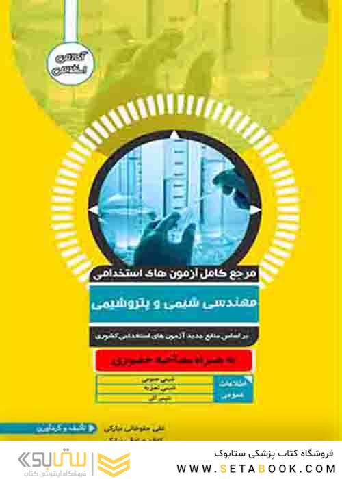 مرجع کامل آزمون های استخدامی مهندسی شیمی و پتروشیمی