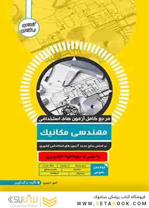 مرجع کامل آزمون های استخدامی مهندسی مکانیک