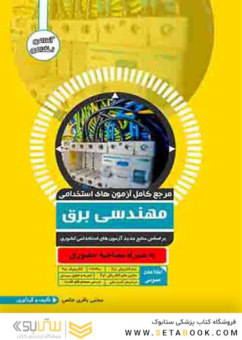 مرجع کامل آزمون های استخدامی مهندسی برق