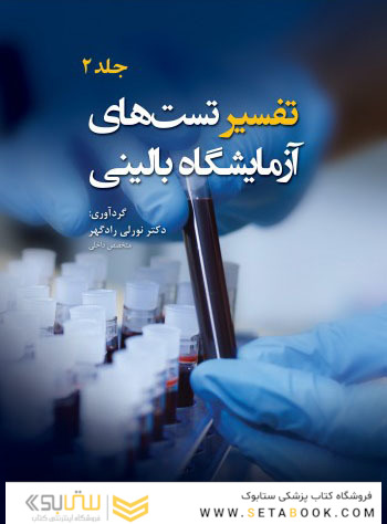 تفسیر تست های آزمایشگاه بالینی جلد2