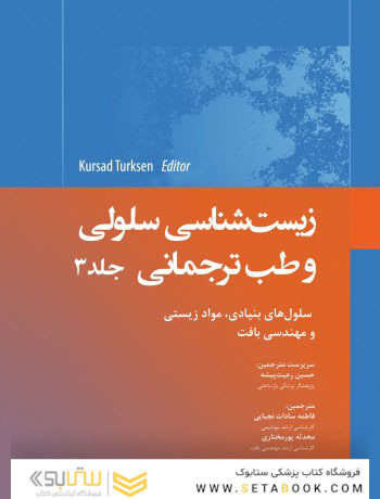 زیست شناسی سلولی و طب ترجمانی جلد 3