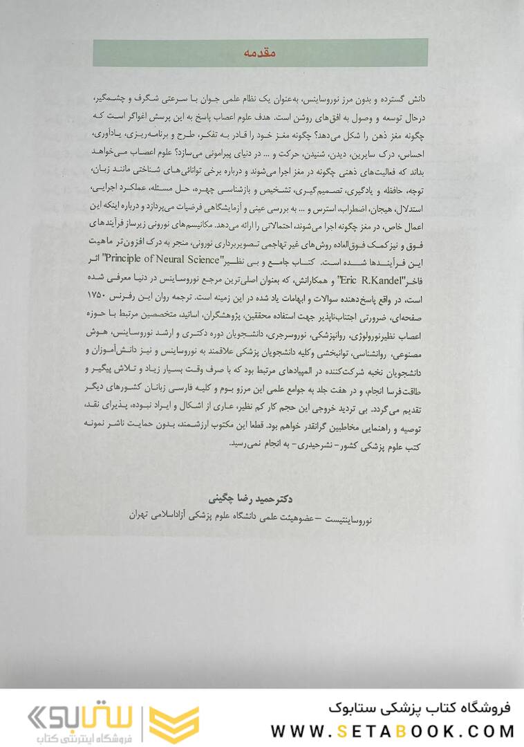 مبانی علوم اعصاب کندل 2021 جلد اول (فصول 1 تا 10)