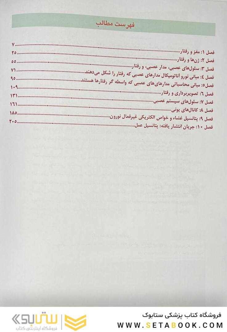 مبانی علوم اعصاب کندل 2021 جلد اول (فصول 1 تا 10)