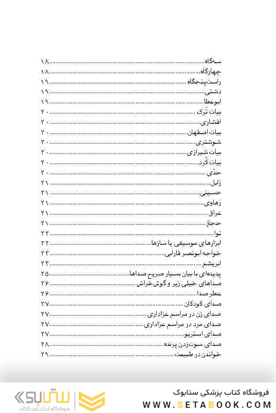 موسیقی در طب ایرانی اسلامی