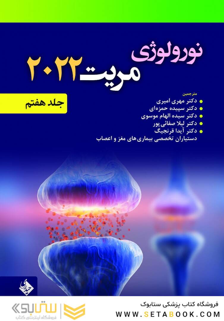 نورولوژی مریت 2022 جلد هفتم