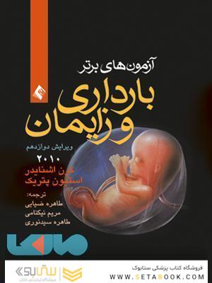 آزمون های برتر بارداری و زایمان 2010