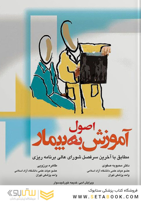 اصول آموزش به بیمار بروزیی