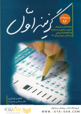 گزینه اول مجموعه سوالات دستیاری تخصصی پزشکی ادریبهشت 94