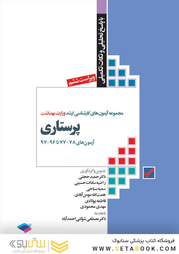 مجموعه آزمون های کارشناسی ارشد وزارت بهداشت پرستاری78-77 تا 96-97