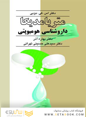 متریامدیکا داروشناسی هومیوپتی جلد 1و2