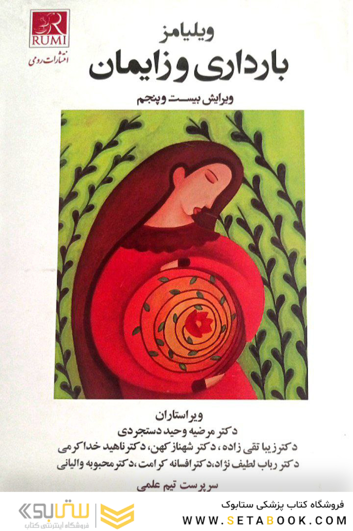 بارداری و زایمان ویلیامز 2018 جلد اول