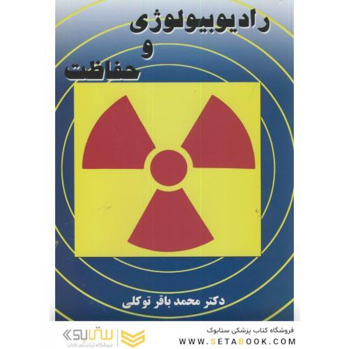 رادیوبیولوژی وحفاظت