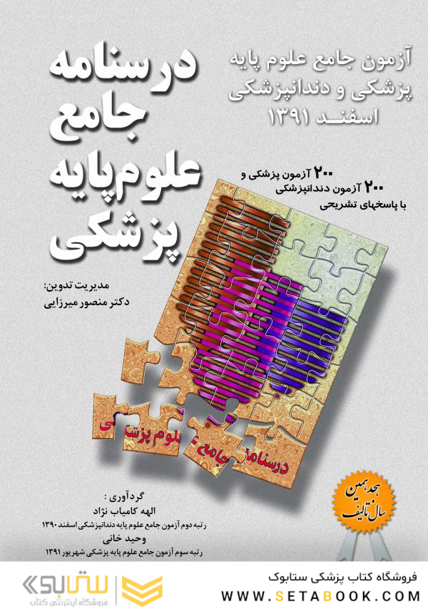 آزمون جامع علوم پایه پزشکی و دندانپزشکی اسفند 91