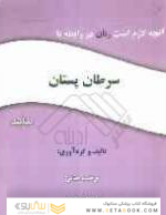 آنچه لازم است زنان در رابطه با سرطان پستان بدانند