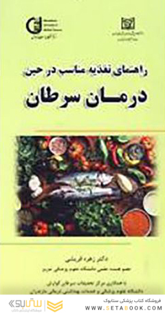 راهنمای تغذیه مناسب در حین درمان سرطان