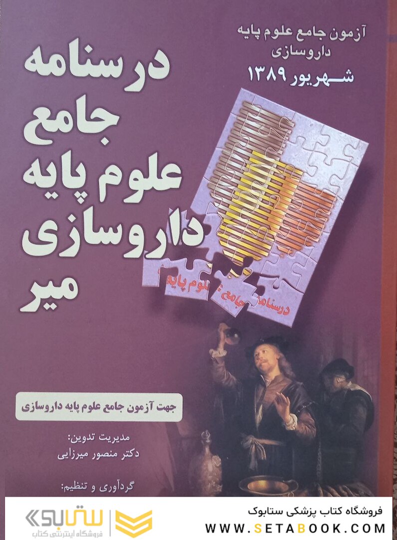 آزمون جامع علوم پایه داروسازی  شهریور1389