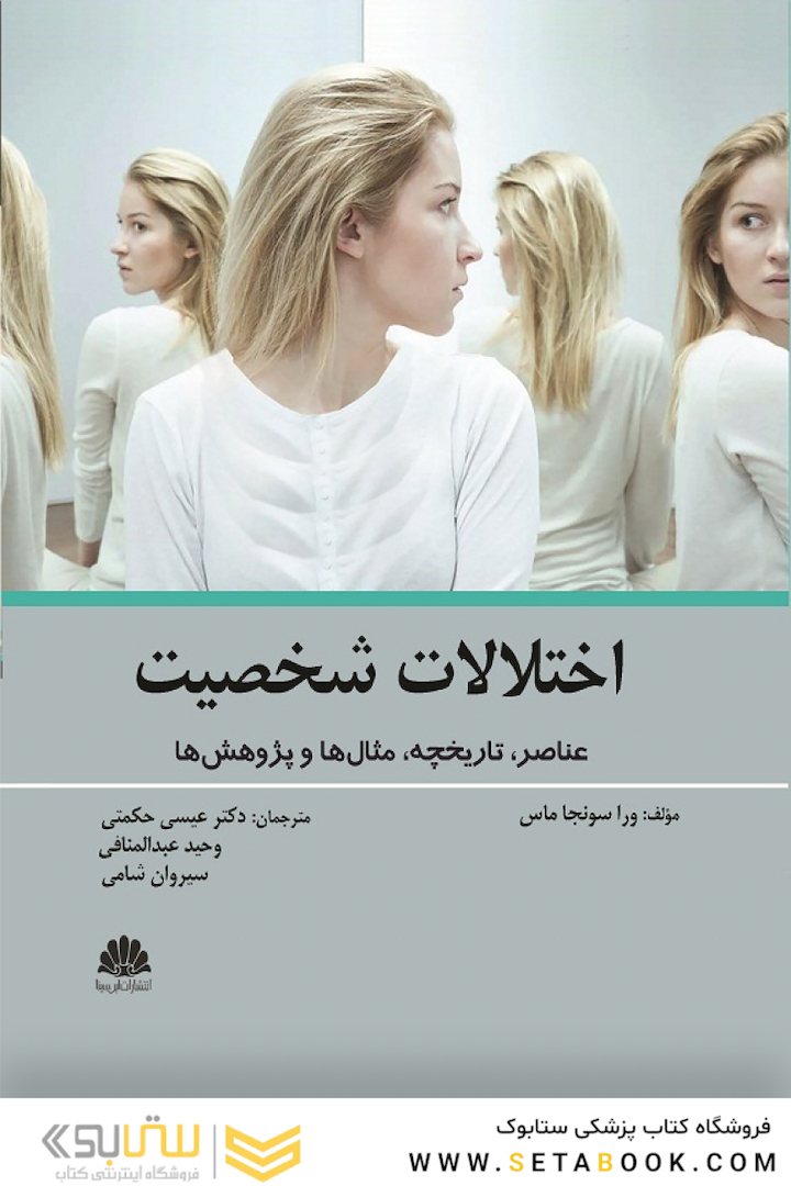 اختلالات شخصیت عناصر، تاریخچه، مثال ها و پژوهش ها