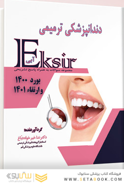 Eksir اکسیر آبی مجموعه سوالات دندانپزشکی ترمیمی بورد 1400 و ارتقا 1401