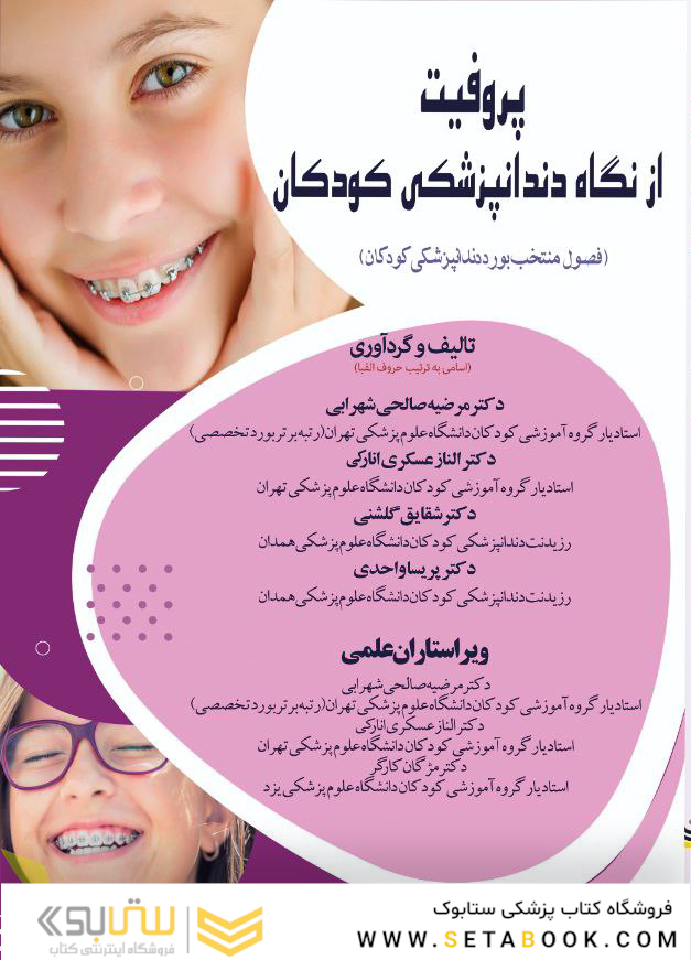 پروفیت از نگاه دندانپزشکی کودکان (فصول منتخب بورد دندانپزشکی کودکان)