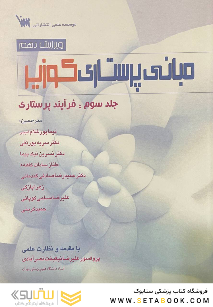 مبانی پرستاری کوزیر جلد سوم : فرآیند پرستاری ویرایش دهم