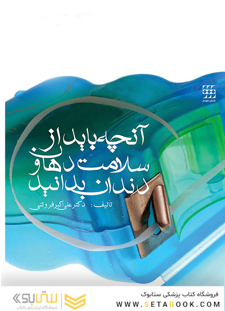 آنچه باید از سلامت دهان و دندان بدانید