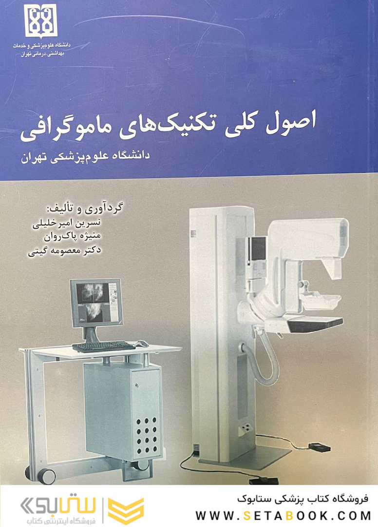 اصول کلی تکنیک های ماموگرافی