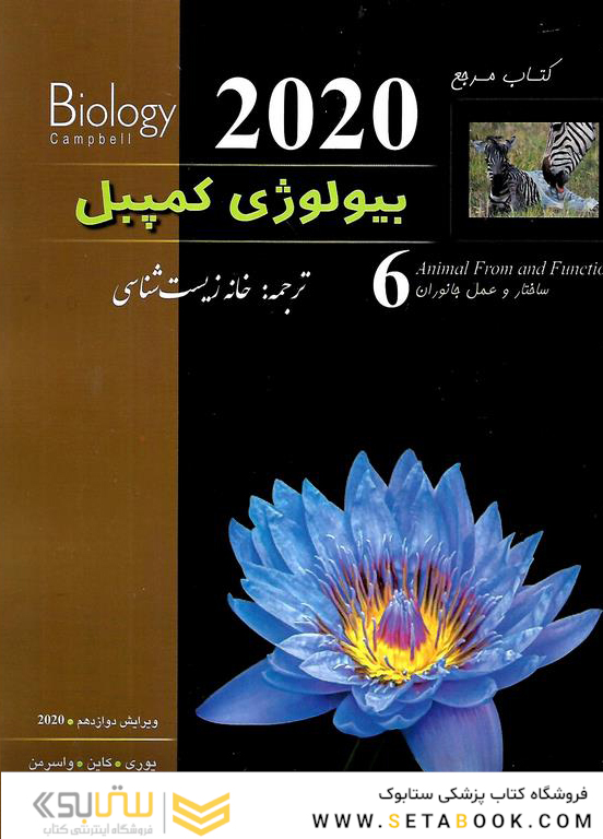 مرجع بیولوژی کمپبل جلد 6 ساختار و عمل جانوران 2020