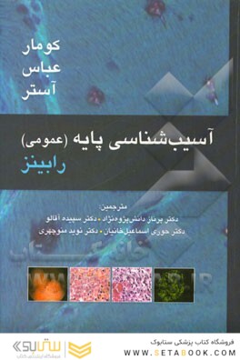 آسیب شناسی پایه عمومی رابینز