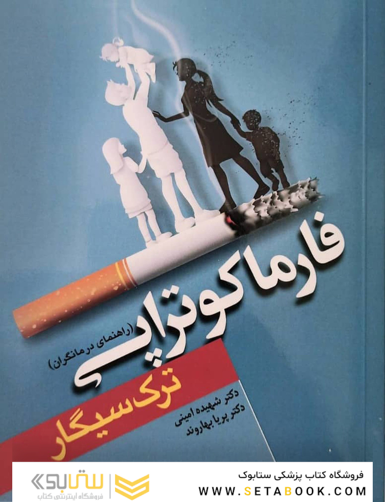 فارماکوتراپی ترک سیگار (راهنمای درمانگران)