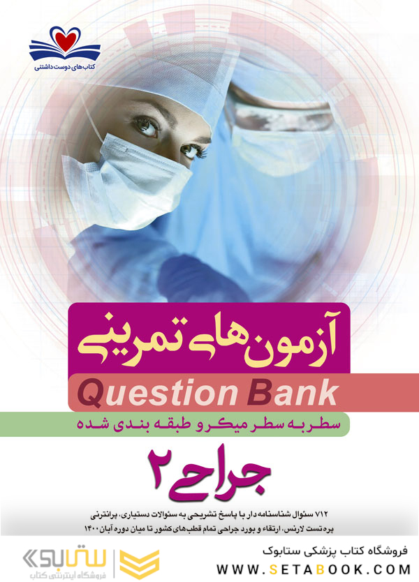 question bank آزمون های تمرینی جراحی 2 سطر به سطر میکرو طبقه بندی شده