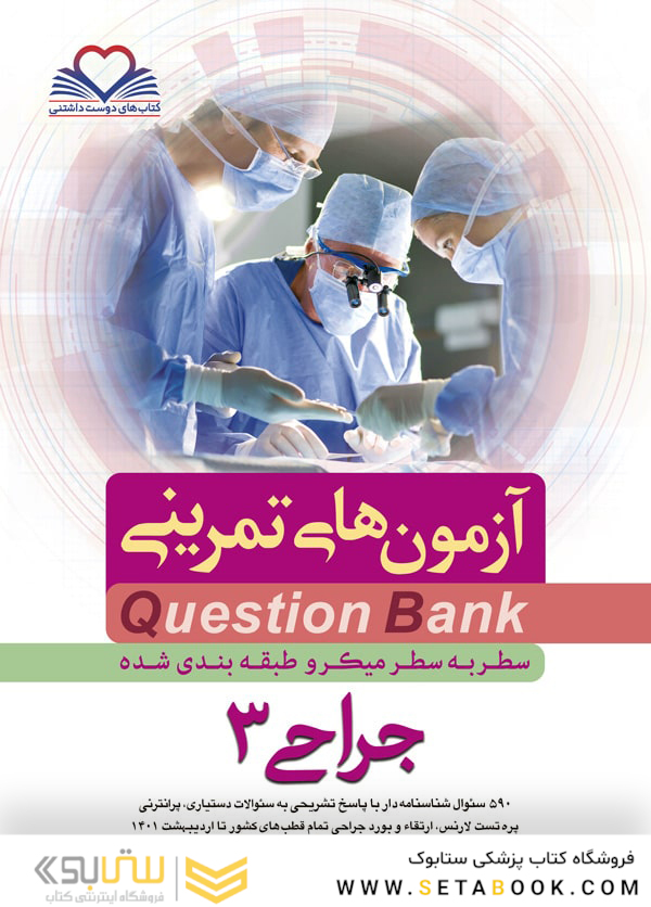 question bank آزمون های تمرینی جراحی 3 سطر به سطر میکرو طبقه بندی شده