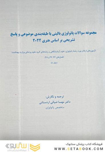 مجموعه سوالات پاتولوژی بالینی هنری 2022 جلد 8 براساس هنری 2022
