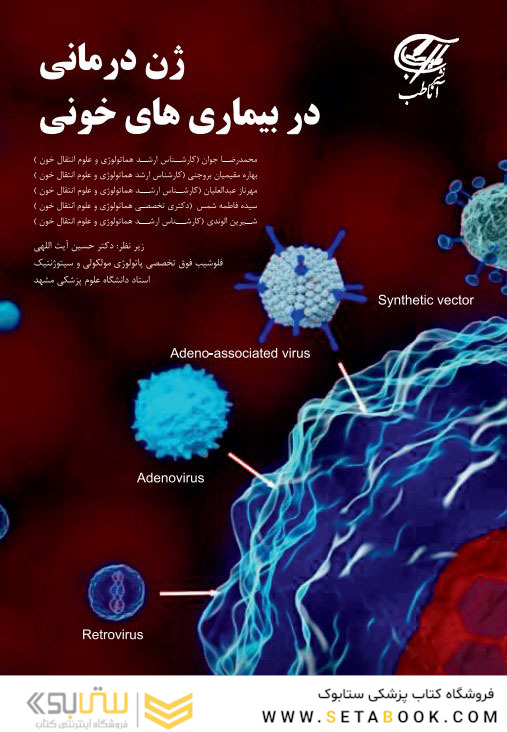 ژن درمانی در بیماریهای خونی