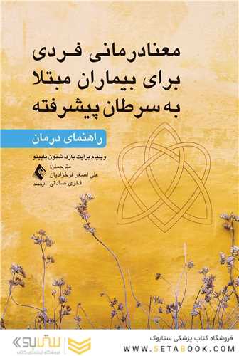 معنا درمانی فردی برای بیماران مبتلا به  سرطان پیشرفته