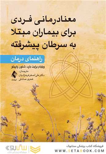 معنادرمانی فردی برای بیماران مبتلا به سرطان پیشرفته راهنمای درمان