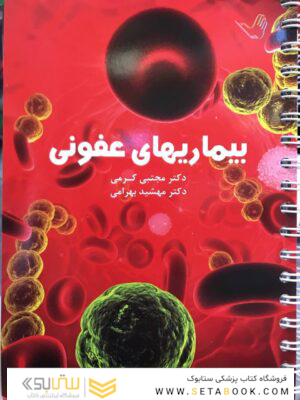 درسنامه بیماری های عفونی دکتر مجتبی کرمی