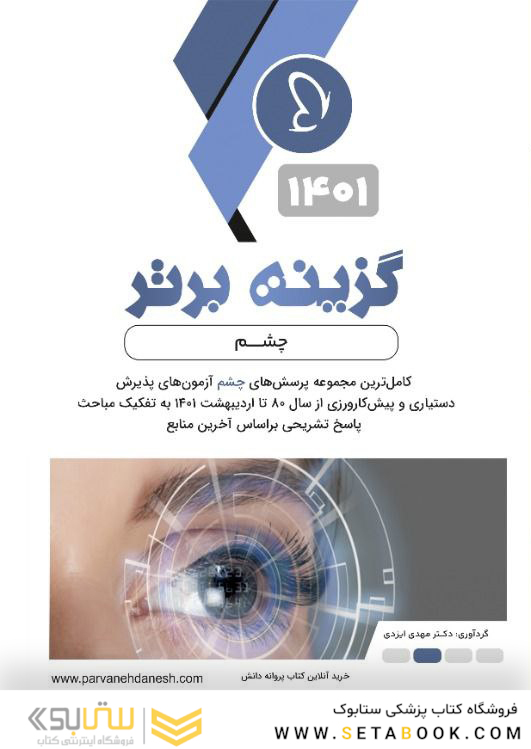گزینه برتر چشم  1402