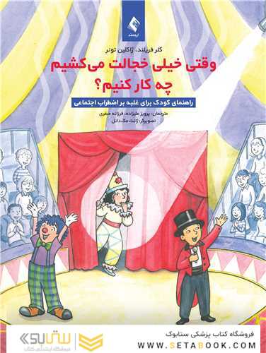 وقتی خیلی خجالت می کشیم چه کار کنیم؟