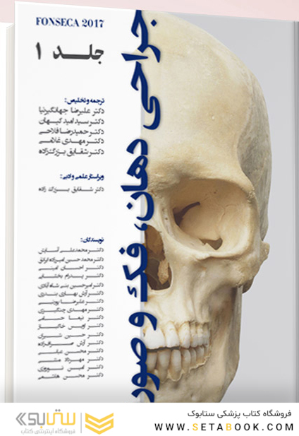 جراحی دهان ،فک و صورت فونسکا 2017 جلد اول