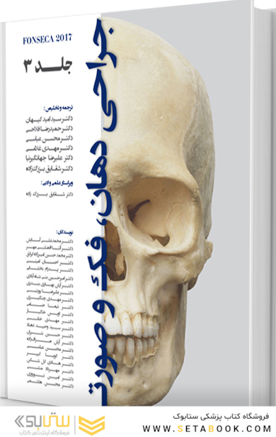 جراحی دهان ،فک و صورت فونسکا 2017 جلد سوم