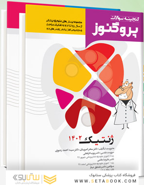 پک گنجینه پروگنوز دندان پزشکی 1402